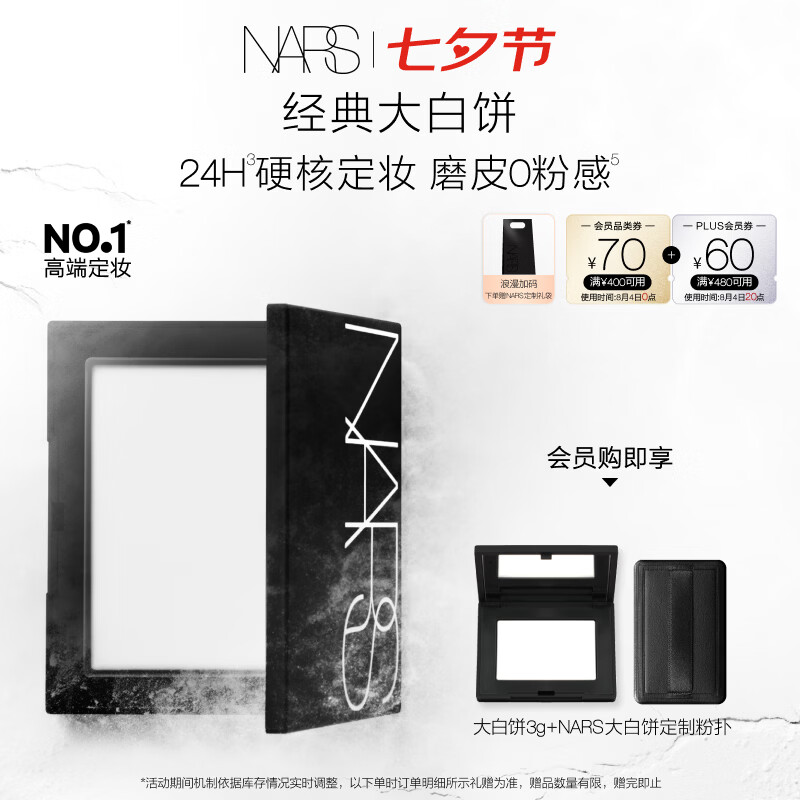 NARS【官方正品】定妆大白饼10g 粉饼散粉蜜粉不卡粉细腻 七夕礼物