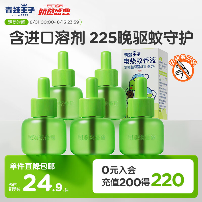 青蛙王子电热蚊香液 室内驱蚊防蚊  通用型补充液45ml*5瓶