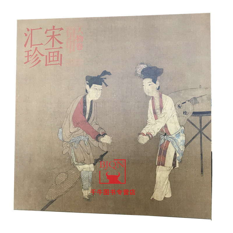 宋画汇珍(人物卷) 宋代人物画集宋画小品宋人小品画 河北美术国画名家