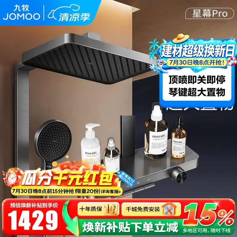 九牧（JOMOO）淋浴花洒套装钢琴按键大置物台淋浴喷头即关即停丝雨增压淋浴器 【星幕Pro】增压花洒36676