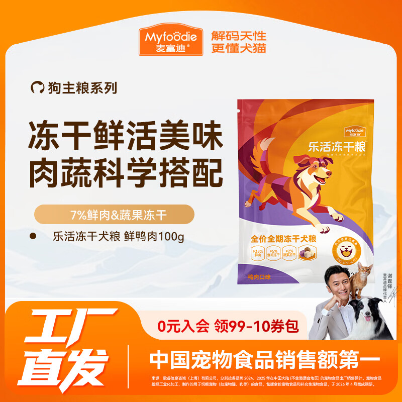 麦富迪狗粮 乐活冻干全价犬粮成犬幼犬小型中大型通用粮 鲜鸭肉全期100g