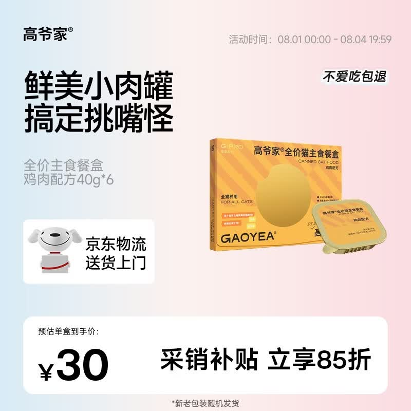 高爷家鸡肉主食餐盒40g*6盒 任拍1件 30元，高爷家三文鱼餐盒40g*6盒 任拍1件 30元 - 86线报