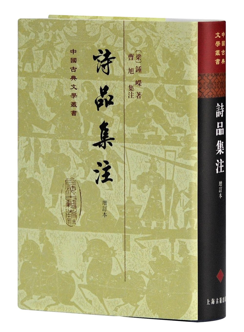 诗品集注(增订本)/中国古典文学丛书·精装