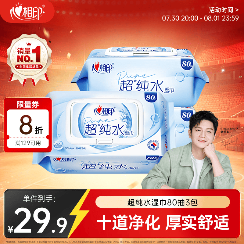 心相印【樊振东推荐】EDI超纯水湿巾 80片*3包 加厚湿纸巾 无添加亲肤