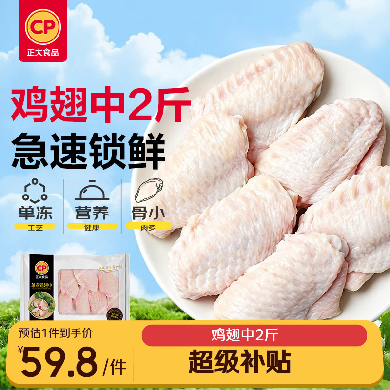 正大鸡翅中2斤单个翅中30-40g左右 烧烤鸡中翅生鲜鸡翅炸鸡
