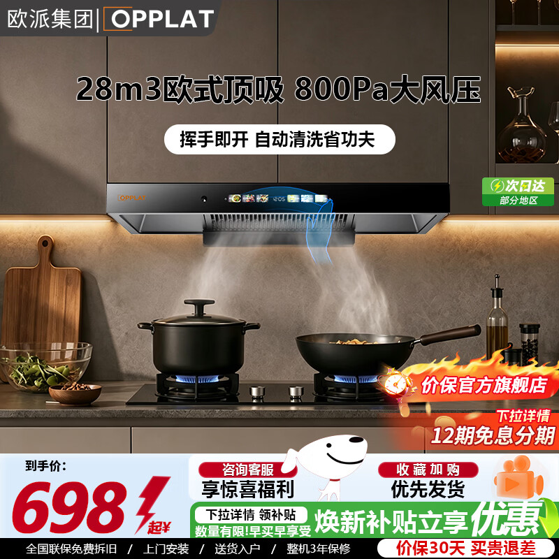 OPPLAT欧派集团油烟机顶吸抽油烟机欧式机大吸力 免拆洗挥手智控 一级能效 【热销爆款】顶侧双吸+自动清洗+语音智能控制