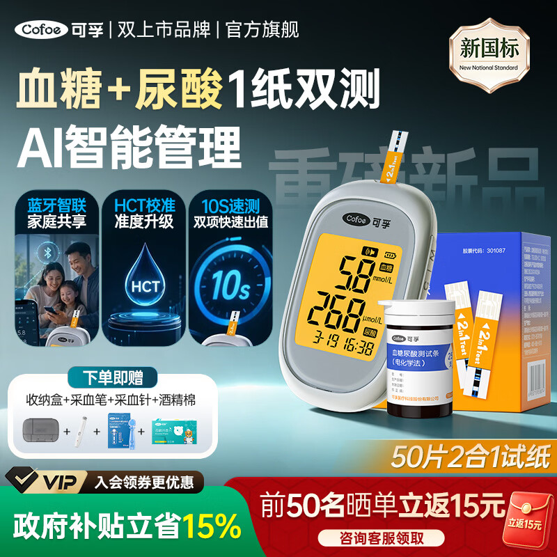 可孚舒测血糖尿酸双测仪一体机蓝牙家用血糖仪尿酸测试仪血糖测试纸 【蓝牙新品】双测仪器+2合1试纸50片+针头棉片