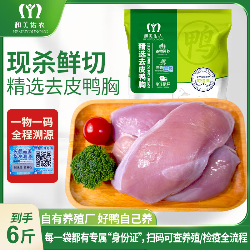 和美佑农单冻去皮鸭胸肉6斤 一物一码全程溯源 精修去皮 减脂健身食材 仅售50.9元 和美佑农单冻去皮鸭胸肉6斤 一物一码全程溯源 精修去皮 减脂健身食材 仅售50.9元