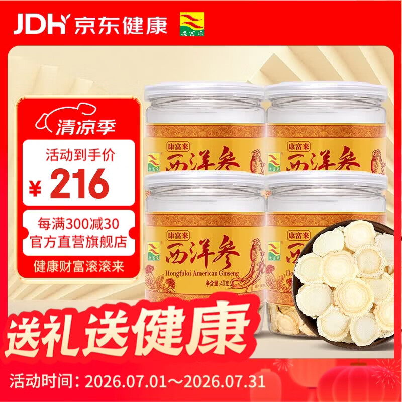 康富来西洋参片加拿大进口原料正宗花旗参切片泡水煲汤人参皂苷送礼佳品 4罐装【足龄老参3号圆片】