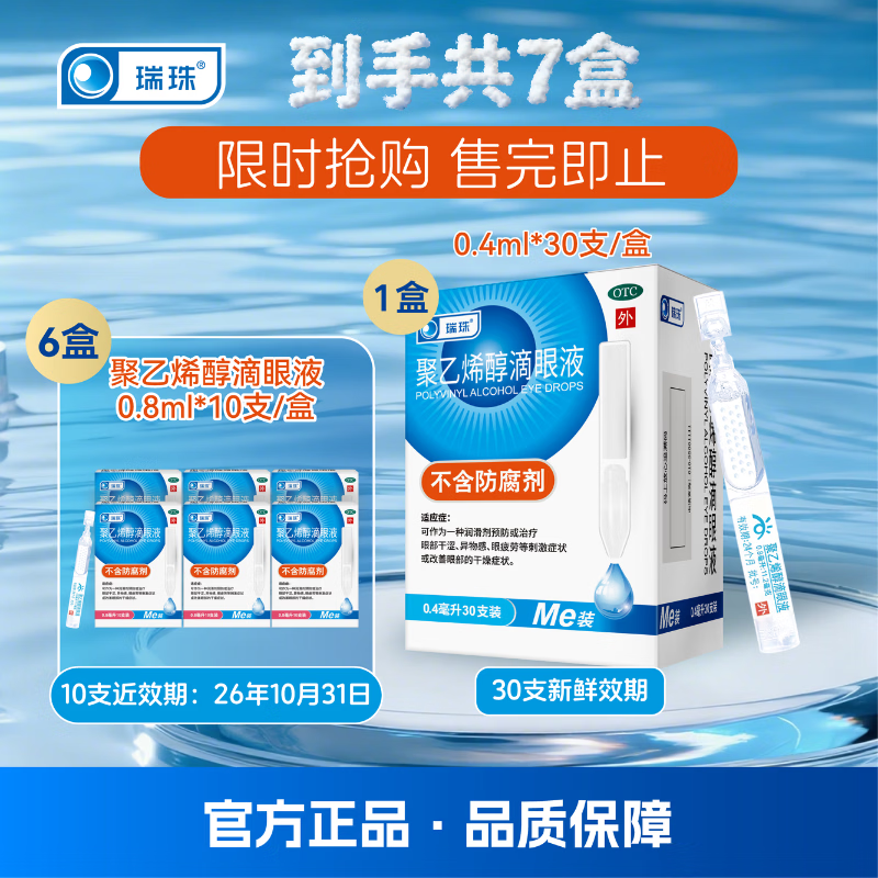 [瑞珠]聚乙烯醇滴眼液 0.4ml*30支 1盒+[瑞珠]聚乙烯醇滴眼液 0.8ml:11.2mg*10支 6盒  干涩眼疲劳人工泪液  【效期品
