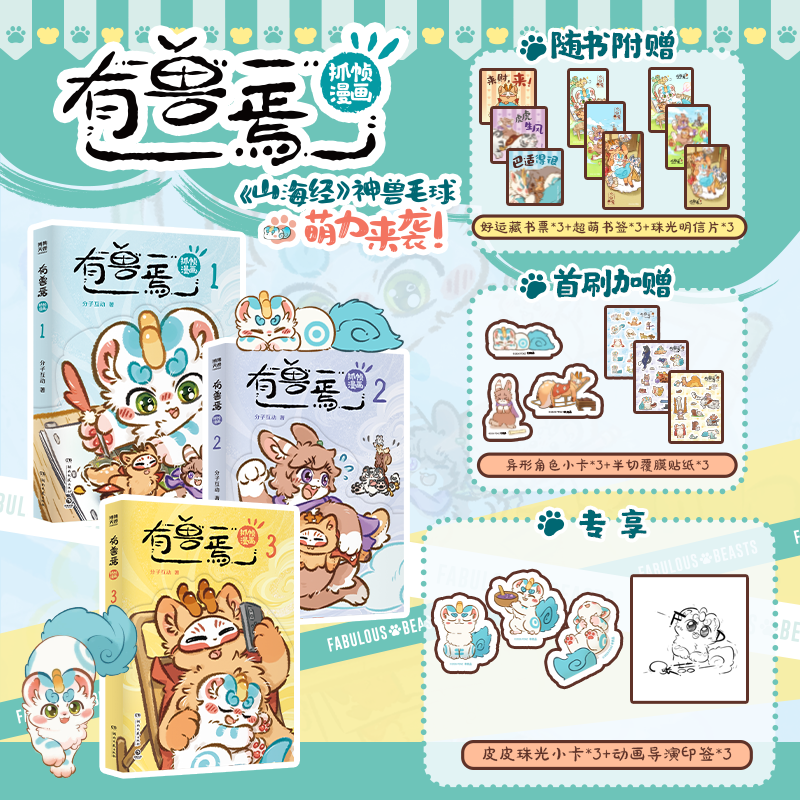 【官方正版】有兽焉抓帧漫画1-3册【套装赠印签+异形卡】分子互动 漫画作者靴下猫腰子 动画团队共创封面 神仙国漫·抓帧版本·不一样的阅读体验 博集天卷 【3册】有兽焉抓帧漫画系列