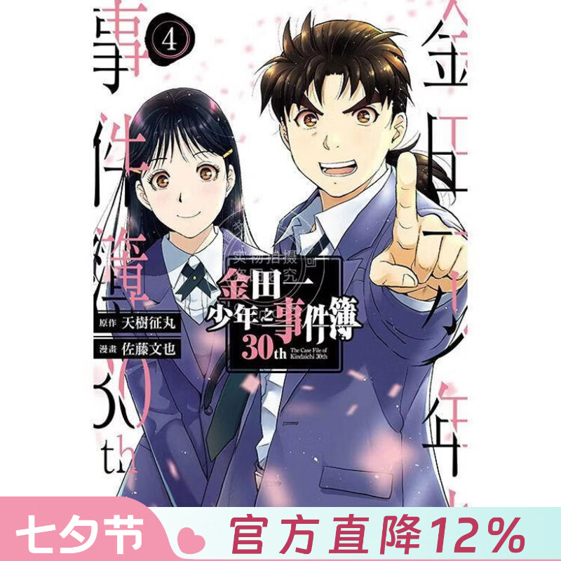 现货 台版漫画 金田一少年之事件簿30th 4（完） 天樹征丸 佐藤文也  东立