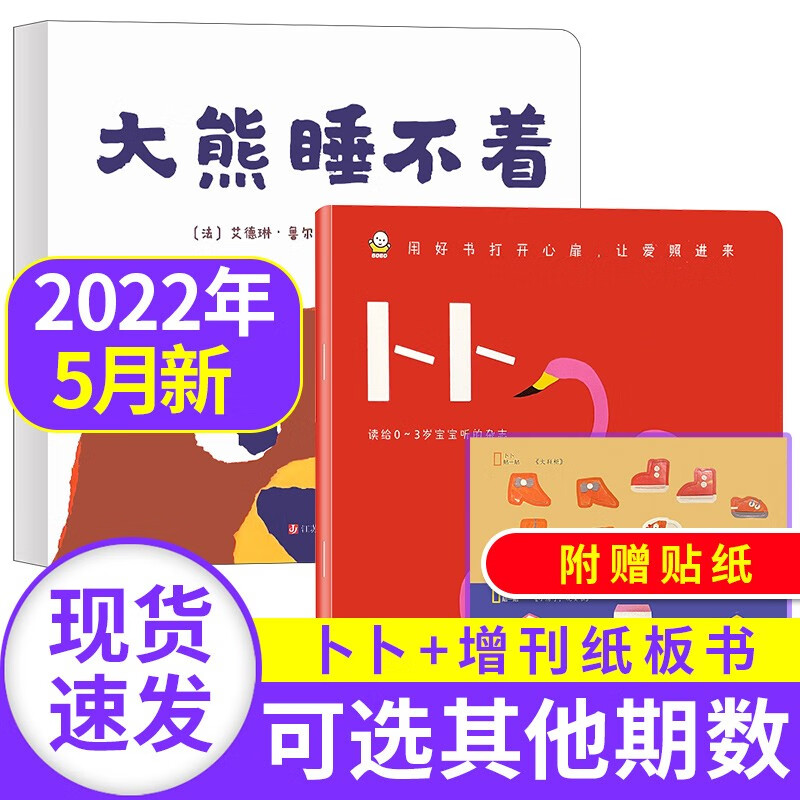 东方娃娃卜卜刊杂志2022年【单本多期可选】(智力刊+婴儿纸板书)0-3岁启蒙早教期刊 2022年5月