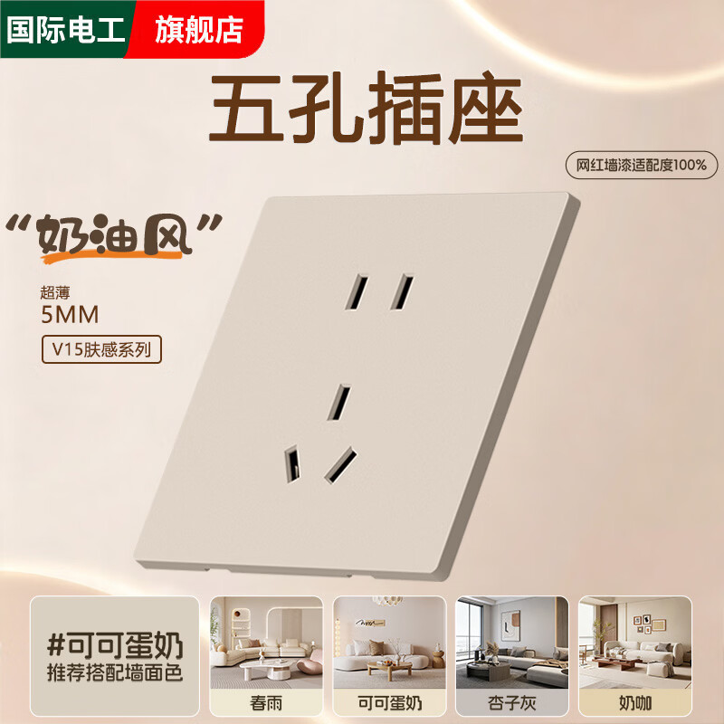 国际电工86型可可蛋奶开关插座面板墙壁暗装家用10A一开5五孔双控电源插座 五孔插座-可可蛋奶