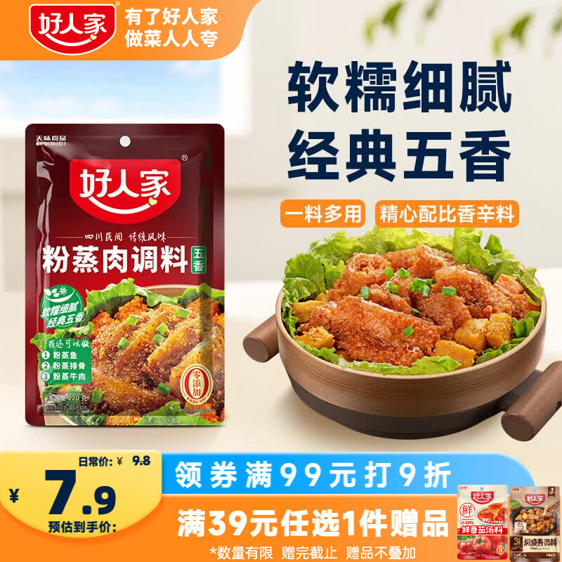好人家五香味粉蒸肉调料220g微辣【0添加防腐剂】蒸肉鱼排骨家庭调料