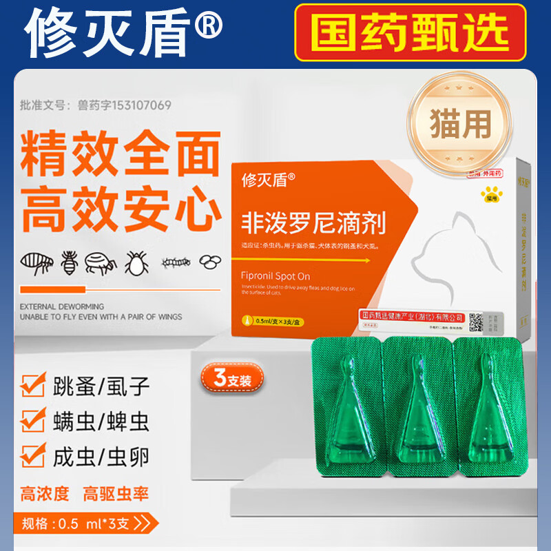 修灭盾宠物体外驱虫药猫咪狗狗非泼罗尼滴剂跳蚤虱子蜱虫打虫药犬猫通用 0.5ml* 3支*1盒 (猫用)