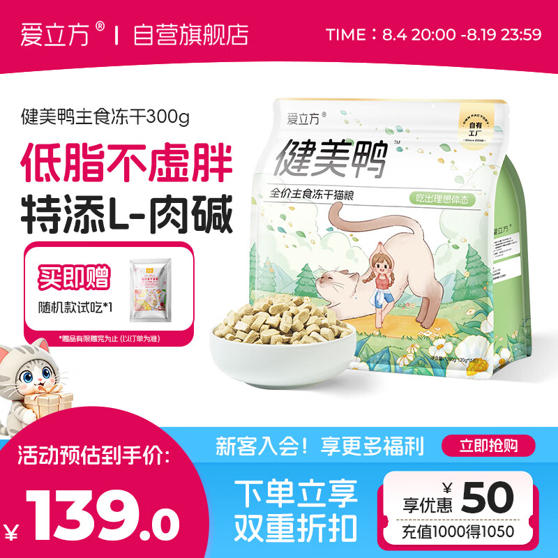 爱立方健美鸭主食冻干300g 131.5元，爱立方主食成长冻干115g*3 200元 - 86线报