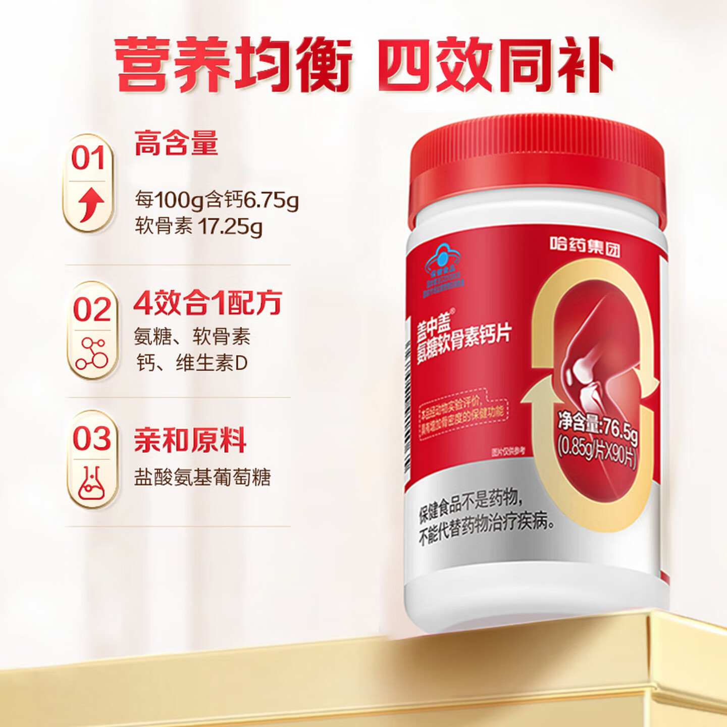 哈药蓝帽认证氨糖软骨素钙片 氨糖钙片成人中老年钙片补钙 增加骨密度 【共180片】 90片*2瓶