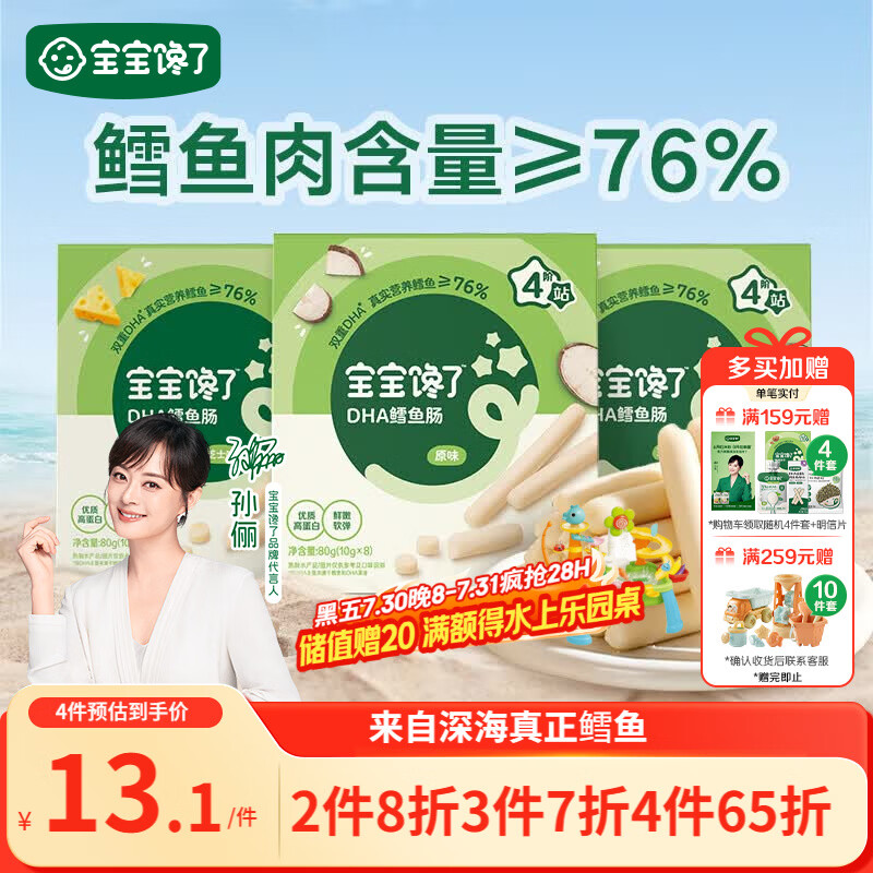 宝宝馋了 鳕鱼肠宝宝零食DHA高蛋白鱼肉肠 儿童宝宝零食享婴儿幼儿食谱80g