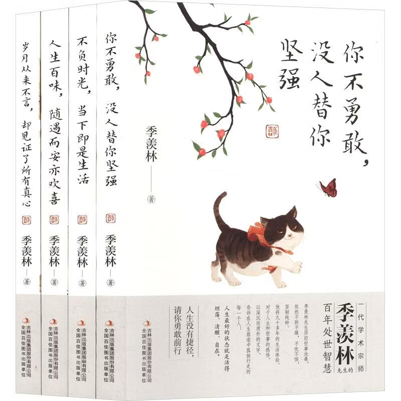 季羡林散文精选集全4册 4册 吉林出版集团股份有限公司 季羡林 著 书籍 图书