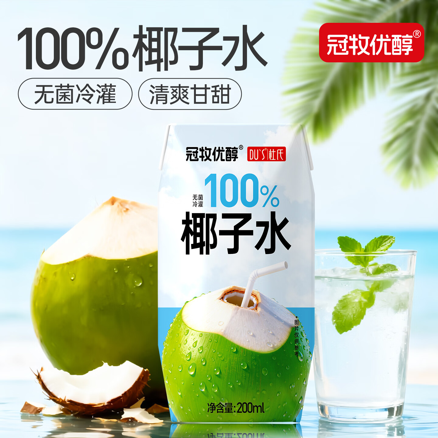 DU'S杜氏100%椰子水0脂肪0蔗糖含天然电解质饮料运动补水饮料整箱 100%椰子水200ml*12盒【清新体验】