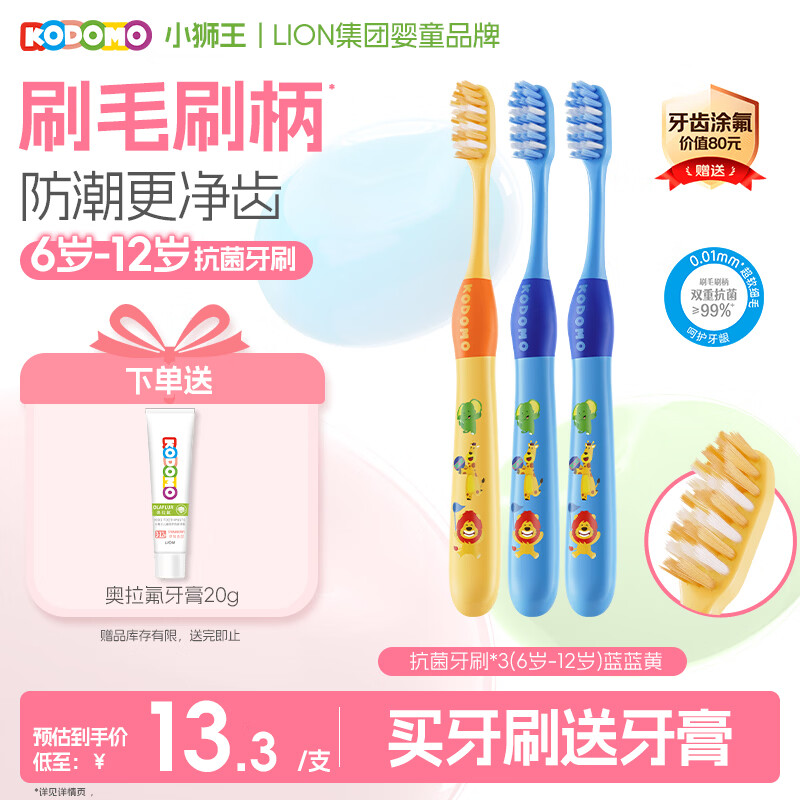 狮王（Lion）小狮王儿童抗菌牙刷6-12岁*3细软毛换牙期牙刷 蓝色*2+黄色*1