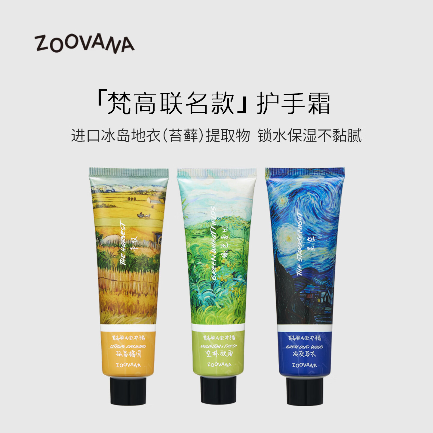ZOOVANA祖瓦纳冰岛地衣护手霜梵高联名款50ml手足抗皱紧致滋润保湿送亲友 【抗皱/紧致/保湿】冰岛地衣护手霜50ml-空林秋雨香型