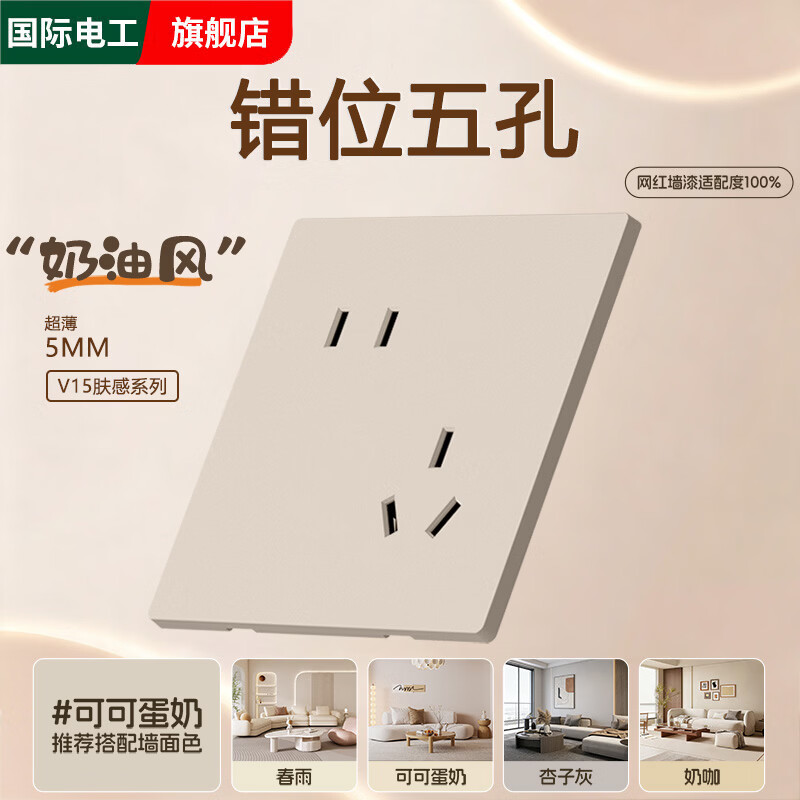 国际电工86型可可蛋奶开关插座面板墙壁暗装家用10A一开5五孔双控电源插座 错位五孔-可可蛋奶