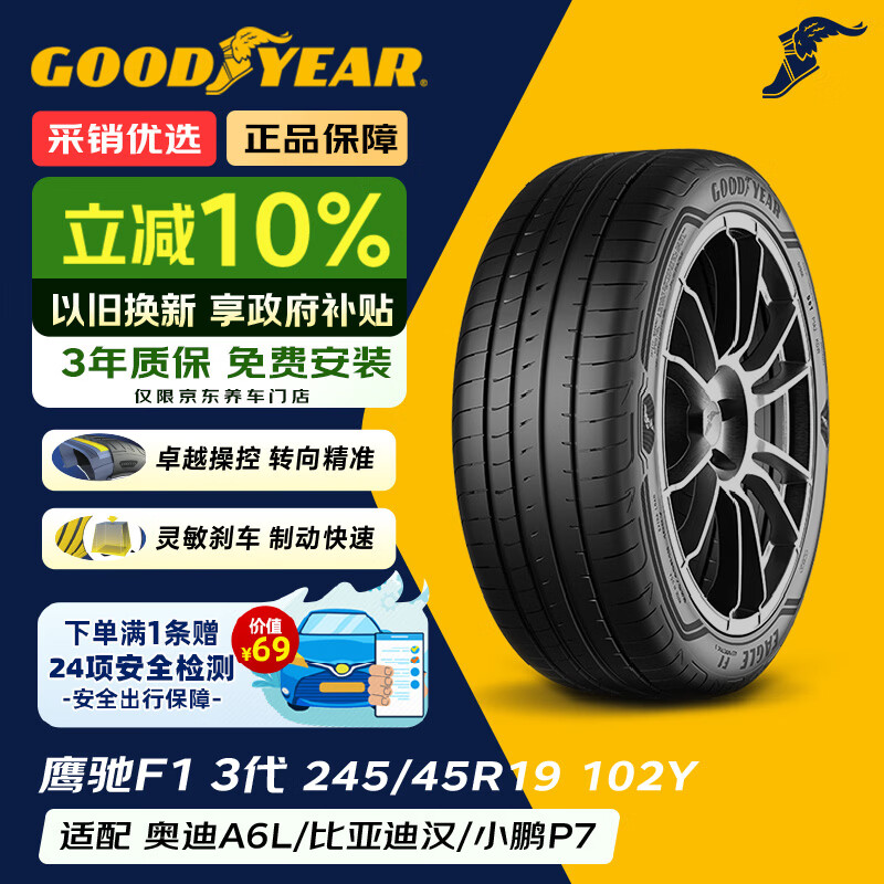 固特异（Goodyear）25年上 轮胎 245/45R19 102Y 鹰驰F1 弯王3代 比亚迪汉