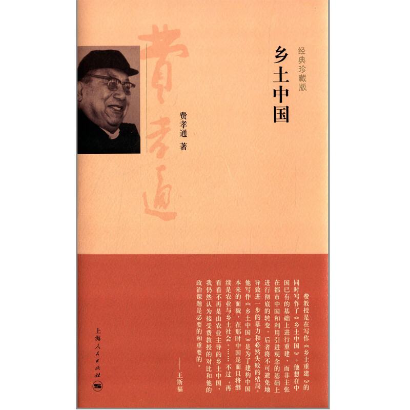 乡土中国（经典珍藏版）