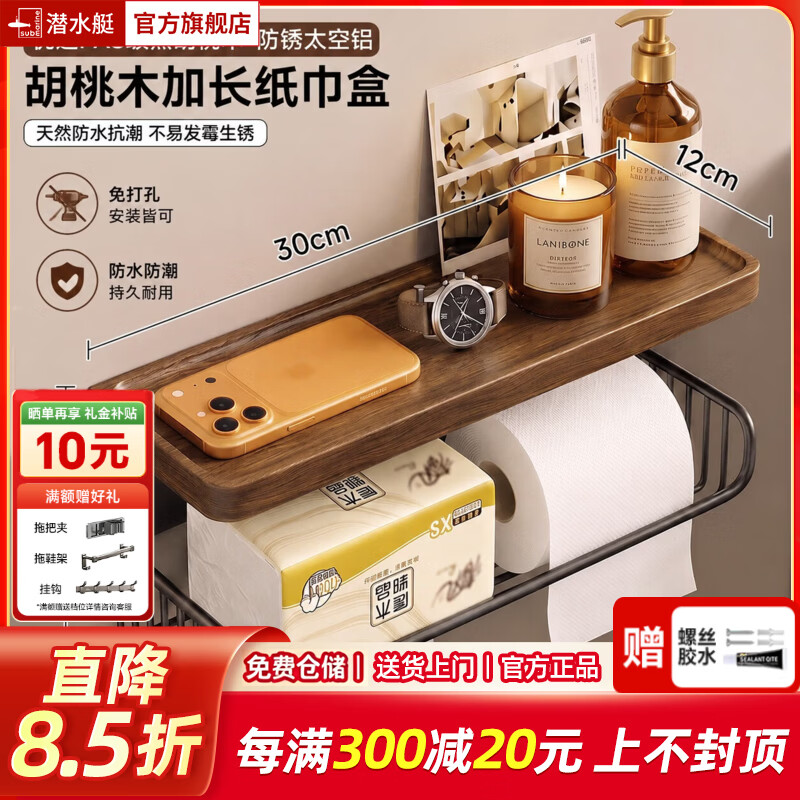 潜水艇（Submarine）免打孔卫生间纸巾盒家用厕所胡桃木卫生纸盒挂壁式卷抽纸架置物架 胡桃木可置物纸巾盒-1个