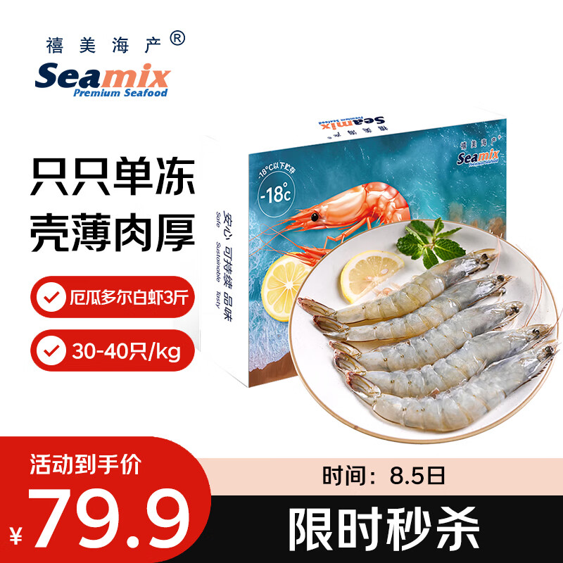 禧美海产厄瓜多尔巨无霸白虾 去冰净重3斤 30-40只/kg 盐冻 烧烤轻食 海鲜