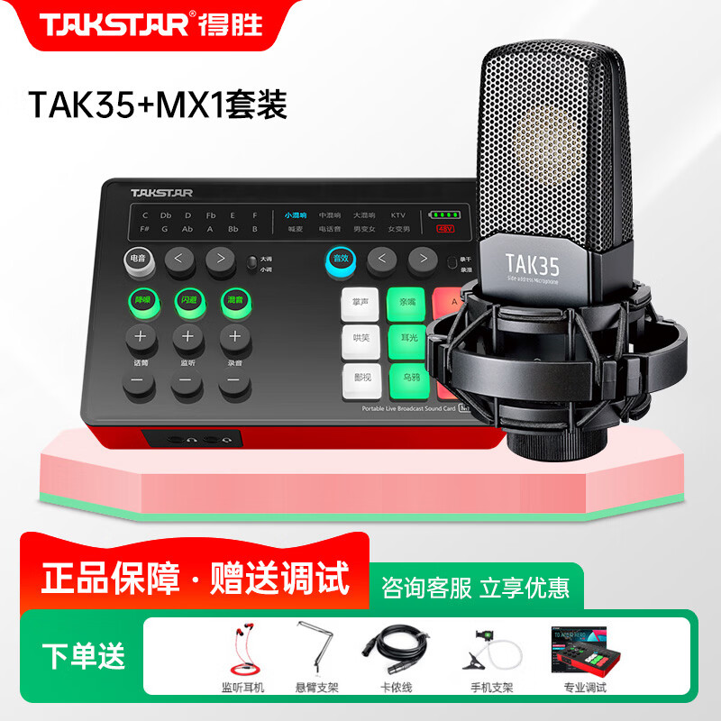 TAKSTAR 得胜 TAK35 麦克风 k歌 电容麦手机电脑直播声卡套装 直播设备 配得胜MX1声卡麦克风