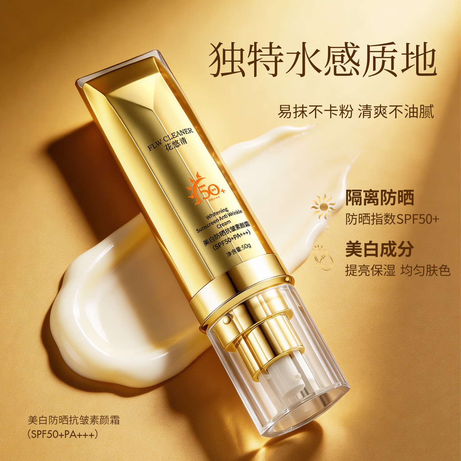 FLW CLEANER美白防晒抗皱素颜霜十效合一自然遮瑕不假白SPF50+ 一盒防晒素颜霜 50g