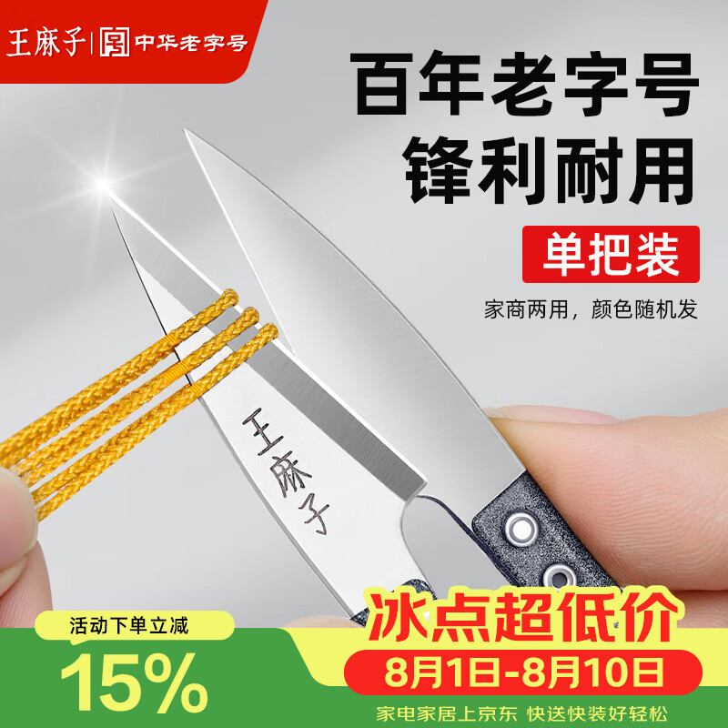 王麻子裁缝小剪刀 尖头U型十字绣缝纫纱剪 手工迷你便携线头剪子 单把装