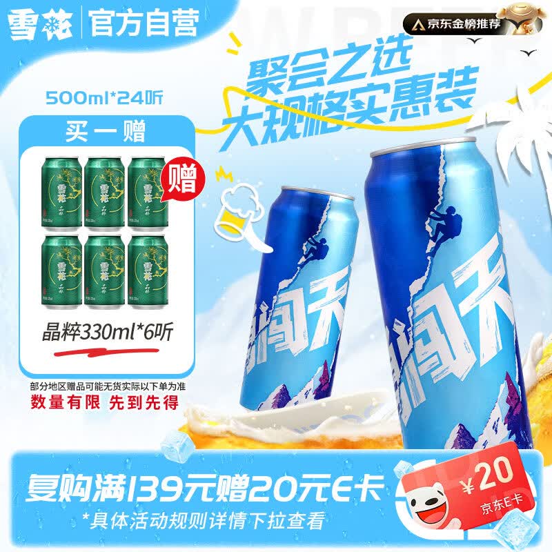 雪花啤酒【销量100万+】勇闯天涯 500ml*24听 清爽经典 大规格实惠装