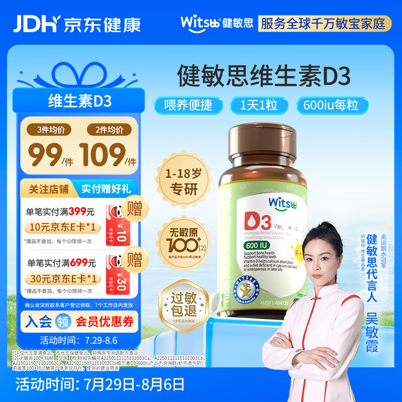 witsbb健敏思维生素d3 婴幼儿儿童营养VD3敏宝专研1-18岁600IU 60粒