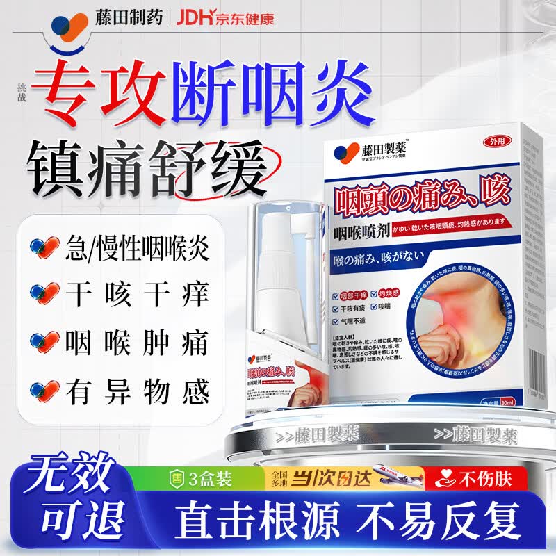 藤田制药咽炎特效喉咙痒干咳异物感喉咙有痰粘痰慢性咽喉炎专用喷雾剂三盒