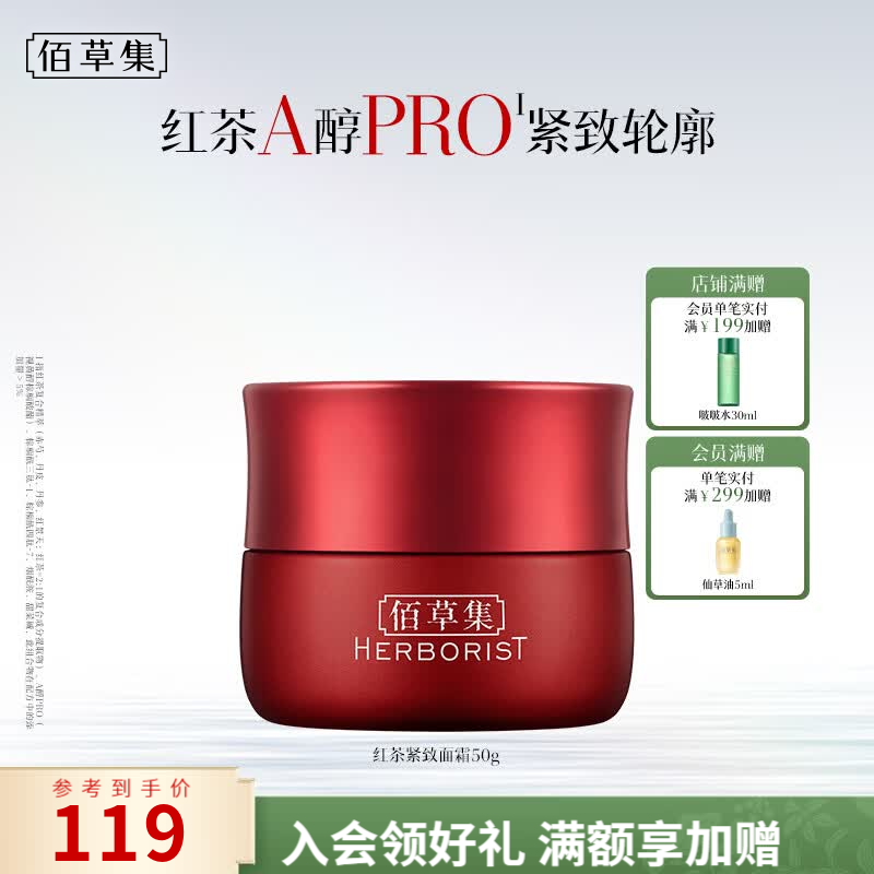 佰草集红茶紧致面霜50g紧致淡纹提亮抗氧去皱A醇Pro补水送女友生日礼物 【A醇护肤 紧致淡纹】红茶面霜50g
