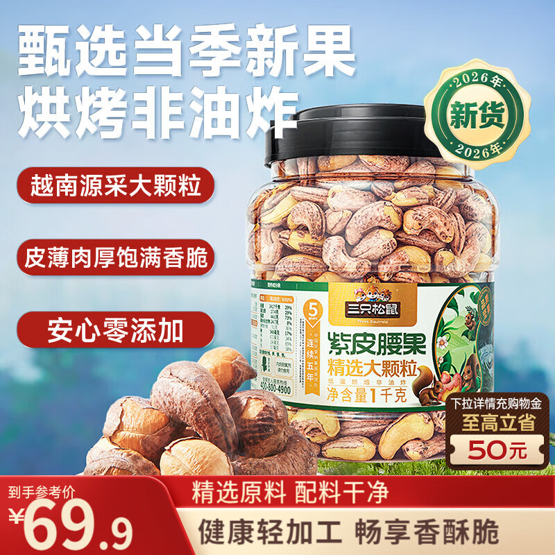 三只松鼠罐装紫皮腰果1000g越南大颗粒每日坚果炒货干果零食团购送礼