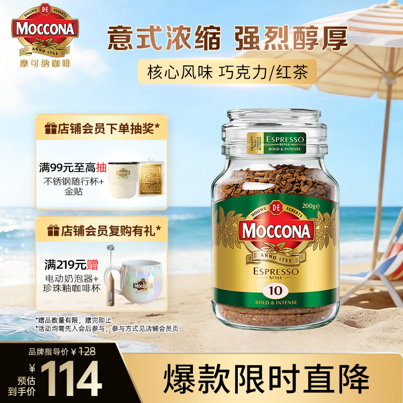 摩可纳（Moccona）意式浓缩10号冻干速溶黑咖啡200g瓶装 深度烘焙 进口拿铁美式0糖
