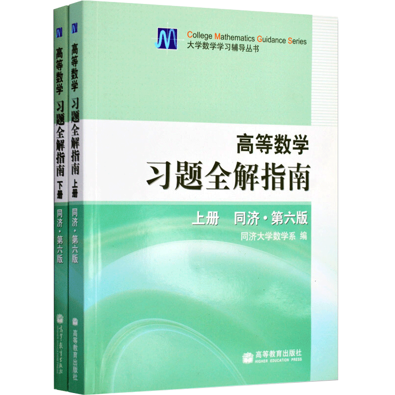 高等数学习题全解指南 同济第六版上册+下册 高教版 第6版练习册 高数习题