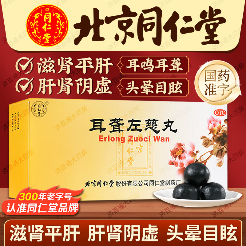 北同仁堂 耳聋左慈丸 9g*10丸/盒 滋肾平肝 用于肝肾阴虚耳鸣耳聋头晕