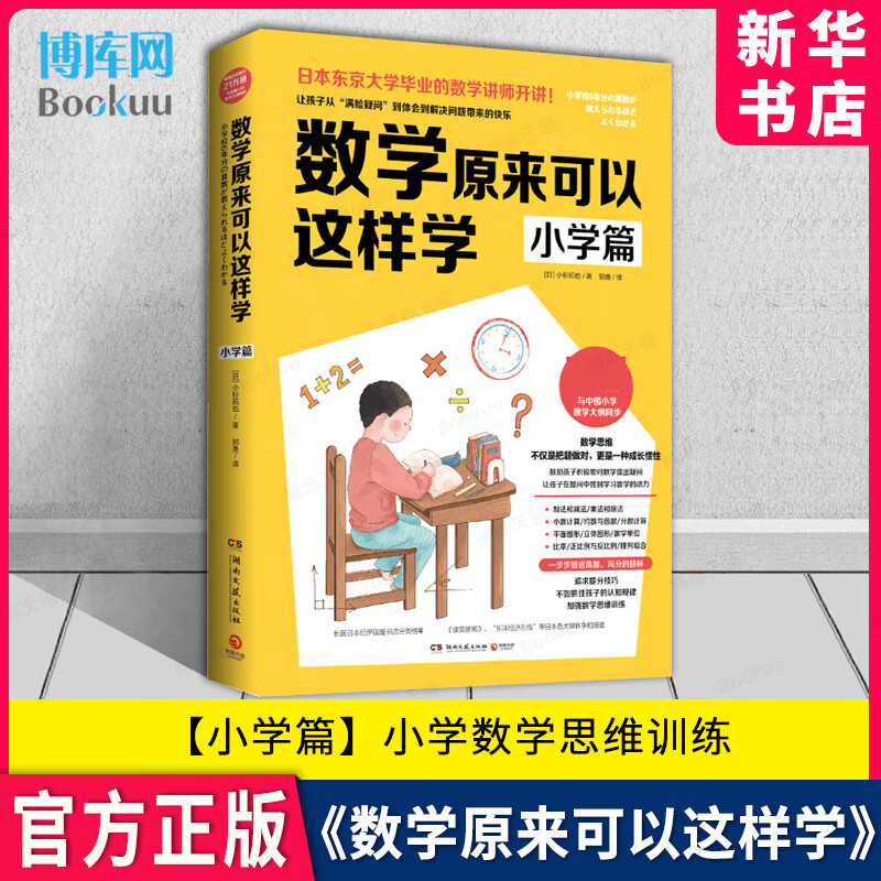 数学原来可以这样学 小学篇 小杉拓也日本东京大学讲师讲数学数学教辅数学笔记教辅知识工具书籍小学课外读物书籍正版