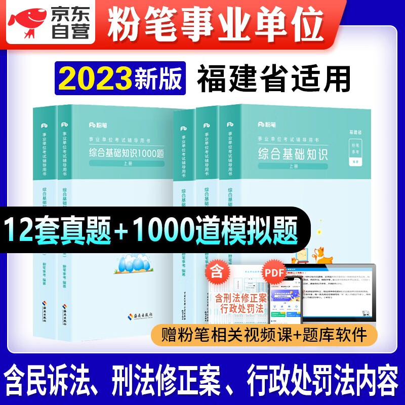 【单本包邮】备考2023粉笔福建省事业单位考试题库+教材刷题库 综合基础知识1000题5本 事业编制公开招聘工作人员考试用书 福州厦门福鼎莆田闽南泉漳州泉州集美大学龙岩南平宁德市晋江