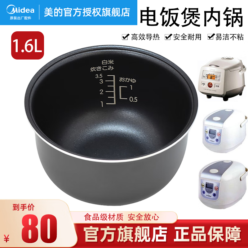 美的(midea)电饭煲配件内胆内锅 1.6l 适用fd161b/fc161/fc162
