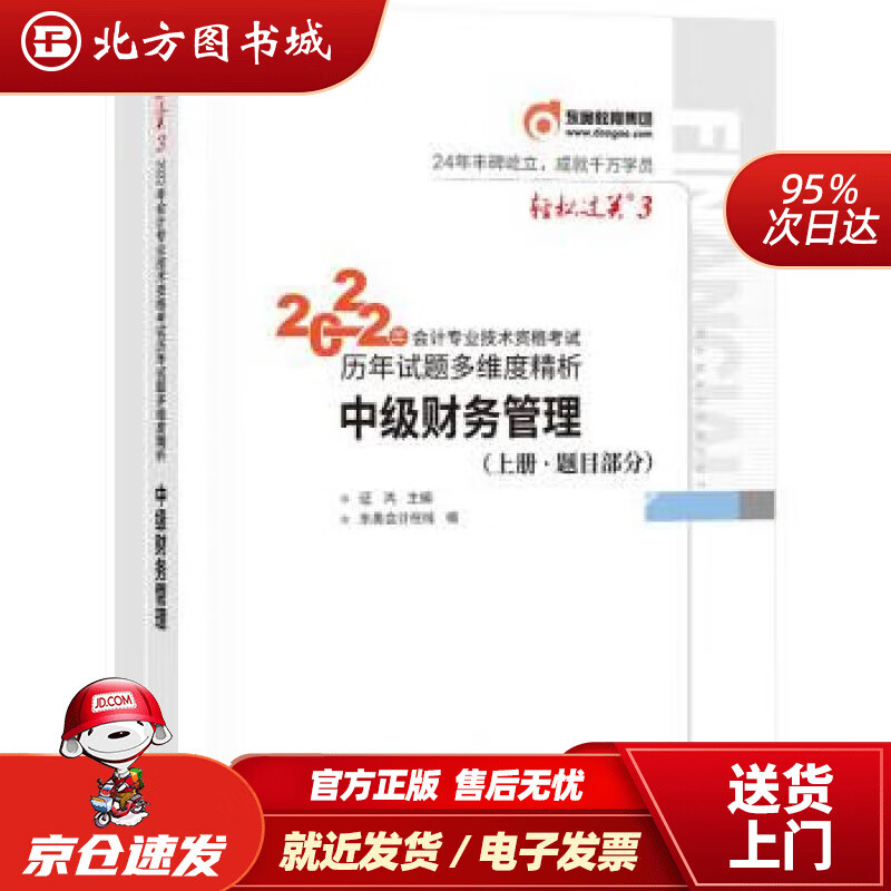 备考2023 东奥中级会计职称2022教