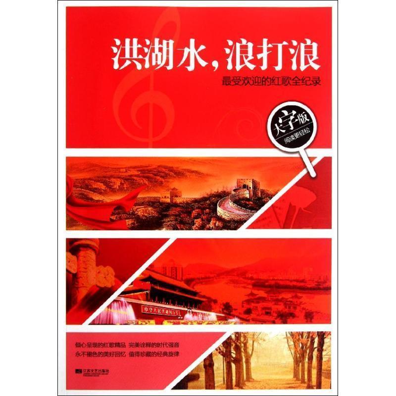 洪湖水,浪打浪 本书编辑部 著【正版书】