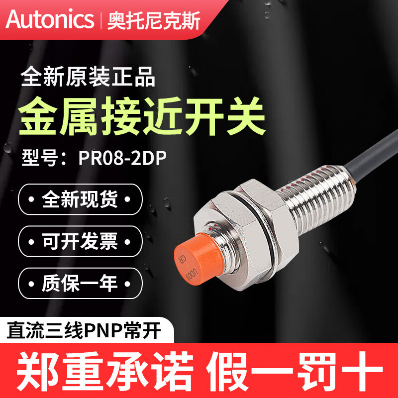 Autonics奥托尼克斯接近开关PR08-2DP/DN2感测器PRT08-2DO/DC PR08-2DP 三线PNP常开