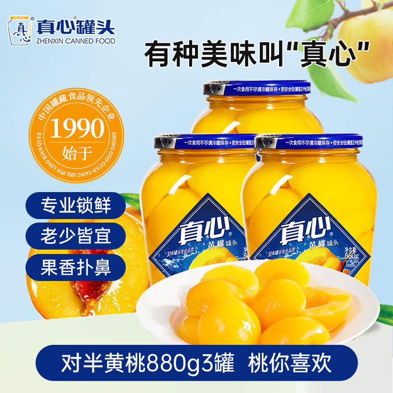 真心黄桃罐头  水果罐头糖水饮料水果捞休闲零食礼盒礼物880g*3罐
